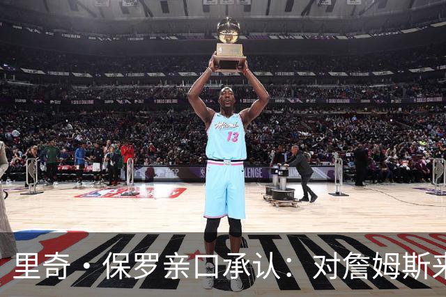 里奇·保罗亲口承认：对詹姆斯来讲，拒绝勇士是“非常艰难的决定”