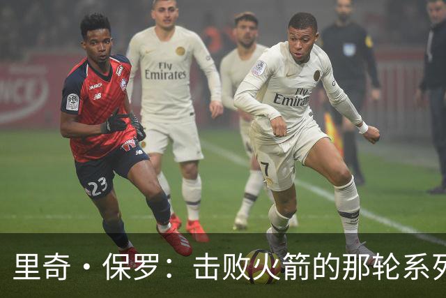 里奇·保罗：击败火箭的那轮系列赛，让詹姆斯放弃了退役念头
