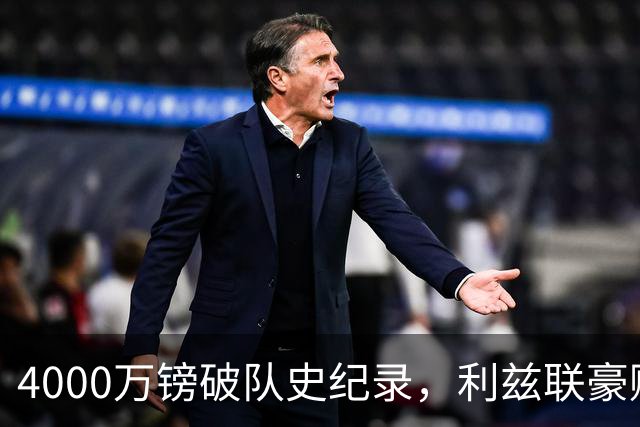 4000万镑破队史纪录，利兹联豪赌曼城门将
